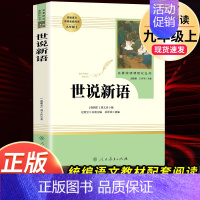 世说新语-人民教育出版社 [正版]艾青诗选水浒传人民教育出版社原著完整版 九年级上册必读名著课外书青少年版初中生语文阅读