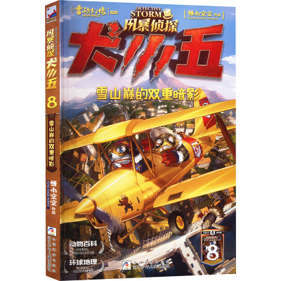 风暴侦探犬小五:8雪山巅的双重暗影