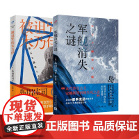 军舰消失之谜+被诅咒的木乃伊 日本本格推理教父岛田庄司密室推理杰作 日本《周刊文春》年度10大推理小说 悬疑推理小说