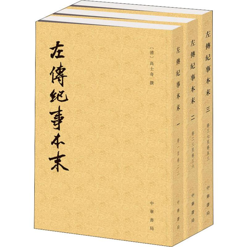 [M]左传纪事本末(3册)-9787101110579