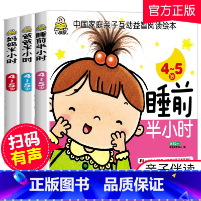 [正版]小婴孩全3册 爸爸妈妈睡前半小时4-5岁 幼儿宝宝儿童书籍3-4-5-6岁 幼儿学前儿童读物 宝宝儿童启蒙认知