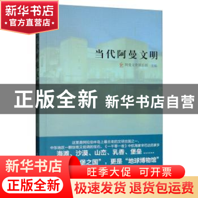 正版 当代阿曼文明 阿曼文化俱乐部 五洲传播出版社 978750853870