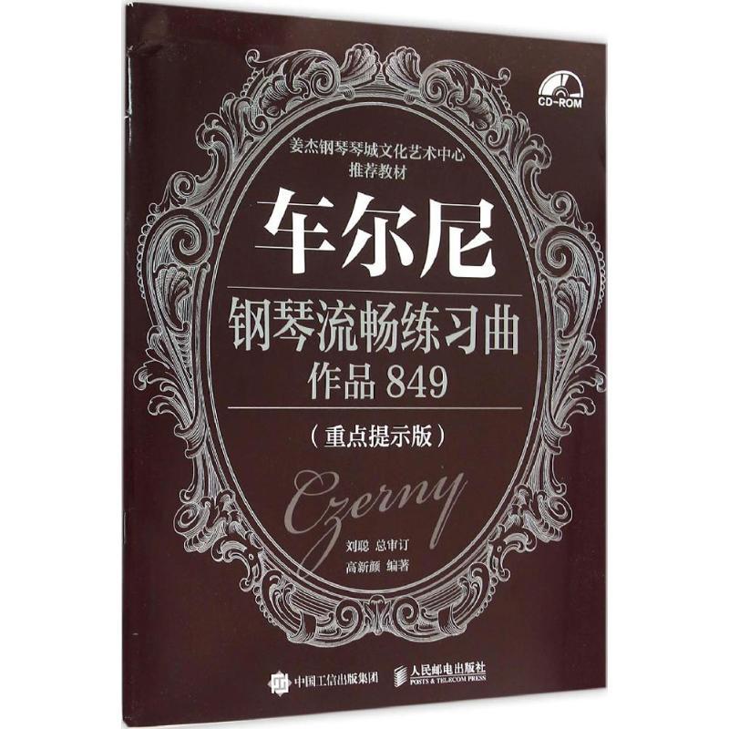 正版新书]车尔尼钢琴流畅练习曲:作品849(重点提示版)高新颜9