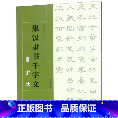 [正版]集汉隶书千字文(曹全碑)