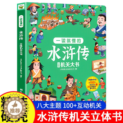 [醉染正版]水浒传3D立体机关书儿童3周岁4-5-6-10岁漫画翻翻书立体绘本趣味阅读益智早教书籍科普四大名著系列小学生