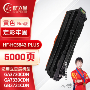 航飞星 HF-HC5842PLUS版黄色硒鼓适用机型立思辰GA3730cdn/GA7330cdn/GB3731cdn