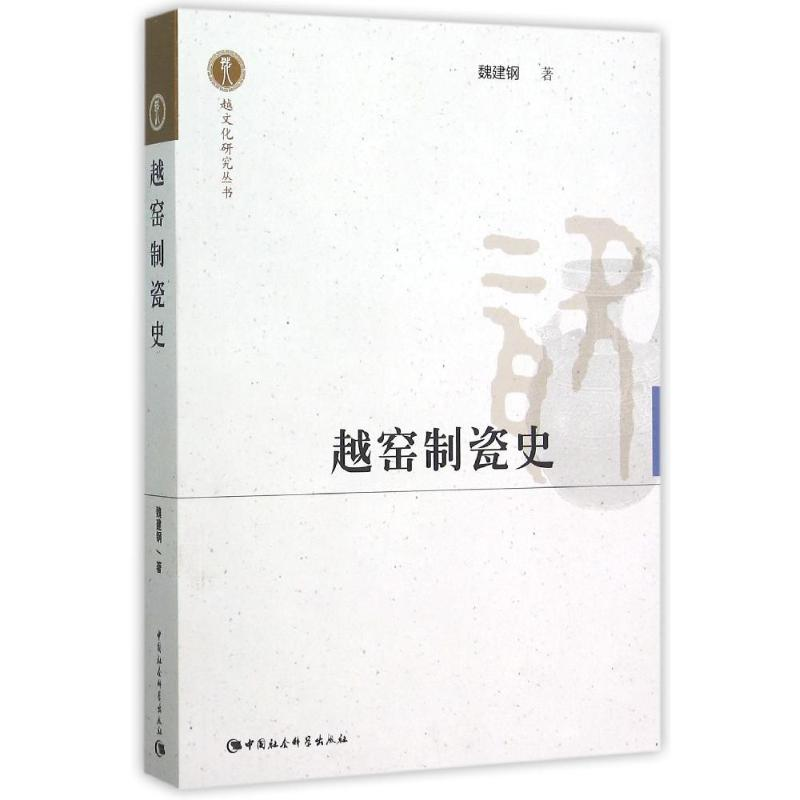 [M]越窑制瓷史-9787516168660