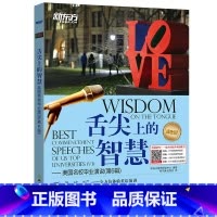 [正版]舌尖上的智慧 美国名校毕业演说(第6辑) 听说读写体验英语演讲 英语口语听力演讲读物书籍 英语