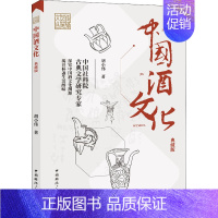 [正版]中国酒文化(典藏版) 胡小伟 著 菜谱生活 书店图书籍 中国国际广播出版社