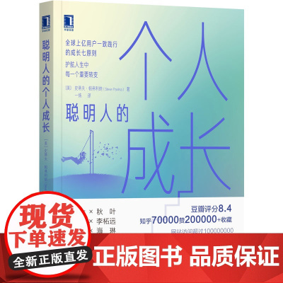 聪明人的个人成长 史蒂夫 帕弗利纳 清醒自主的成长原则 全球上亿用户一致践行的成长7原则 护航人生中每一个重要转变