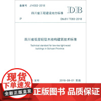 四川省低层轻型木结构建筑技术标准