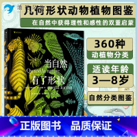 标准 [正版]浪花朵朵当自然有了形状 浪花朵朵科普绘本 插图几何形状植物动物自然分类图鉴儿童科普百科书籍