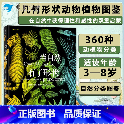 标准 [正版]浪花朵朵当自然有了形状 浪花朵朵科普绘本 插图几何形状植物动物自然分类图鉴儿童科普百科书籍