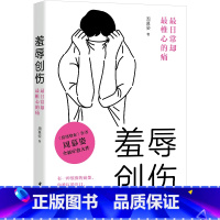 [正版]羞辱创伤:日常却椎心的痛
