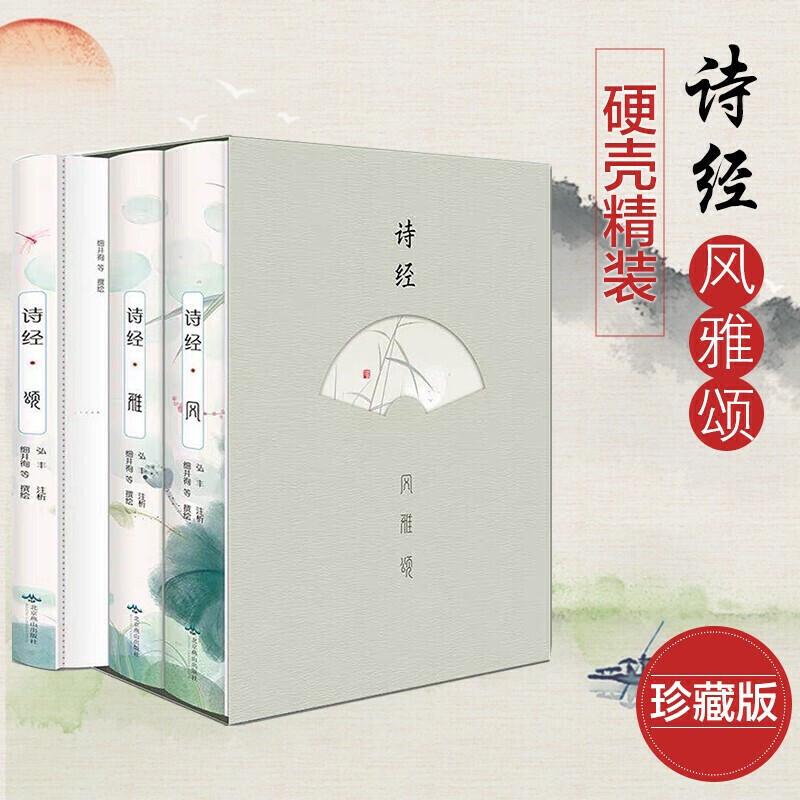 正版新书]诗经:风雅颂 全3册 中国古诗词大全古代诗词诗歌作品