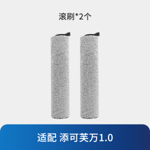 [适配芙万1.0]滚刷*2