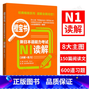 [正版]橙宝书.新日本语能力考试N1读解.详解+练习 日语能力考一级阅读真题题型解析训练 新世界日语 华东理工大学出版