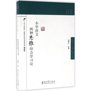 正版新书]小学语文两种思维结合学习论桑海燕,王俊英 主编978751