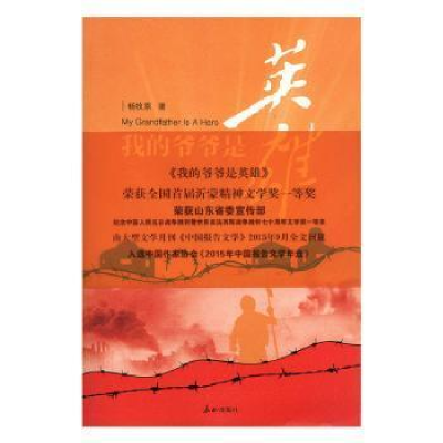 正版新书]我的爷爷是英雄杨牧原9787551902984杨牧原著978755190