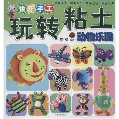 正版新书]快乐手工玩转粘土(动物乐园)李梅9787540125080
