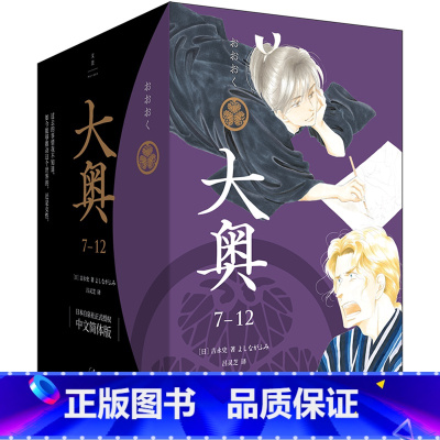 大奥.7-12 [正版]书店 书籍大奥.7-12漫画 吉永史 大女主漫画德川幕府性别反转世界女权执政上海人民出版社世纪文