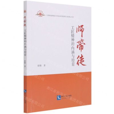 [N]师带徒(工匠精神的内涵与培育)-9787513070010