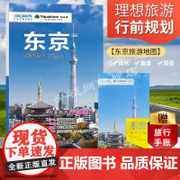 日本东京旅游地图 2023版 附赠旅行手帐DIY地图 东京出国游地图 东京热门景点周边游 国外自由行 交通BD