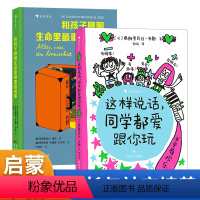 2册组合这样说话,同学都爱跟你玩+和孩子聊聊生命里最重要的事 [正版]这样说话同学都爱跟你玩+和孩子聊聊生命里重要的事2