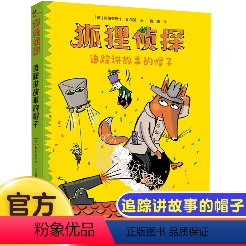[狐狸侦探]追踪讲故事的帽子 [正版]追踪讲故事的帽子7-12岁孩子小学生儿童侦探悬疑小说漫画童话三四五六年级课外书阅读