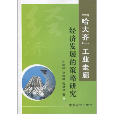 [M]“哈大齐”工业走廊经济发展的策略研究-9787109135017