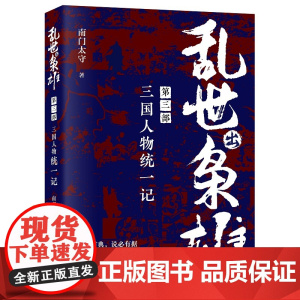 乱世出枭雄:第二部 三国人物征战记