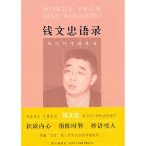 正版新书]钱文忠语录:风化的传统基石钱文忠9787802259911