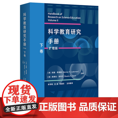 [外研社]科学教育研究手册(扩增版)下卷