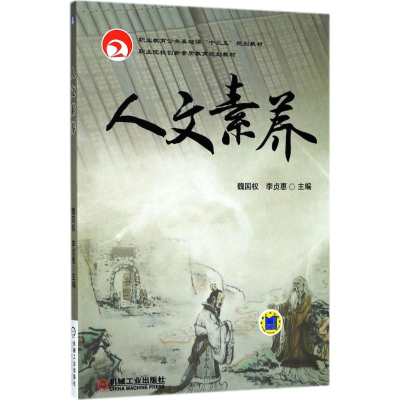 [M]人文素养-9787111591641