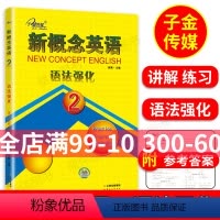 [正版]子金传媒新概念英语语法强化2第二册新概念2同步语法强化训练新概念英语2语法强化练习讲解测试焦颖云南出版社新概念