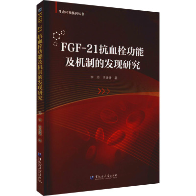 FGF-21抗血栓功能及机制的发现研究