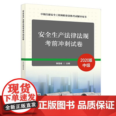 安全生产法律法规考前冲刺试卷(2020)