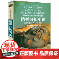 [微瑕]精神分析引论 弗洛伊德精神分析全面解析人类心灵神秘的性图景书籍