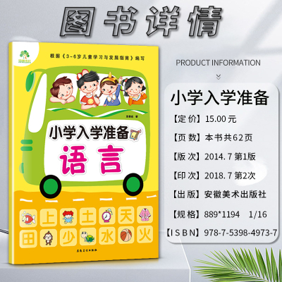 语言 幼小衔接 [正版]小学入学准备语言安徽美术出版社根据3~6岁儿童学习与发展指南编写适用于3-6岁儿童学前教育亲子伴