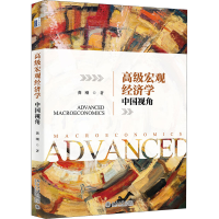 [M]高级宏观经济学 中国视角-9787301314746