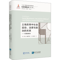 土地改革中社会运动、法律与政治的关系——巴西的教训