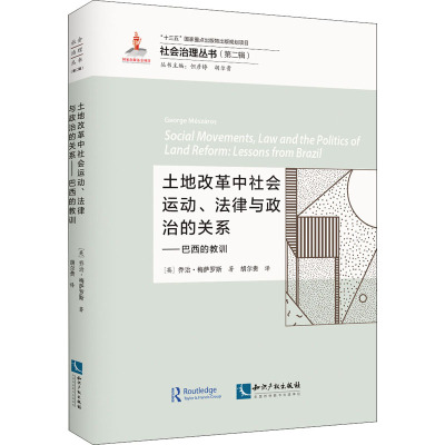 土地改革中社会运动、法律与政治的关系——巴西的教训