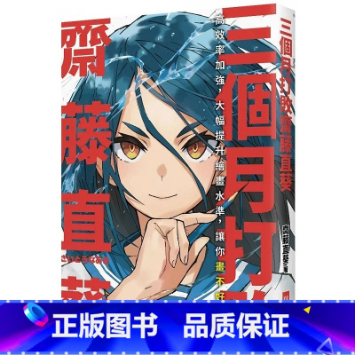 [正版] 台湾原版 三个月打败斋藤直葵 高效率加强 大幅提升绘画水平 让你画不好都难 瑞升出版 漫画绘画技巧教程入