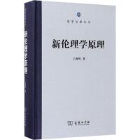 正版新书]新伦理学原理王海明9787100130424