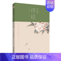 [正版]诗经:插图版小学生国学系列宝典丛书儿童国学经典无障碍读本彩图插画版阅读书目书籍小学1-6年级课内外名著阅读读物