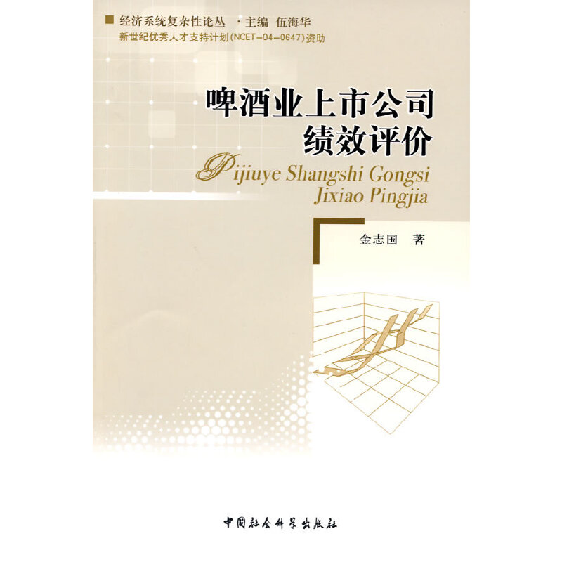 正版新书]啤酒业上市公司绩效评价金志国 著9787500484172