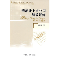 正版新书]啤酒业上市公司绩效评价金志国 著9787500484172