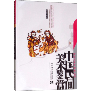 [M]中国民间美术鉴赏-9787562137054