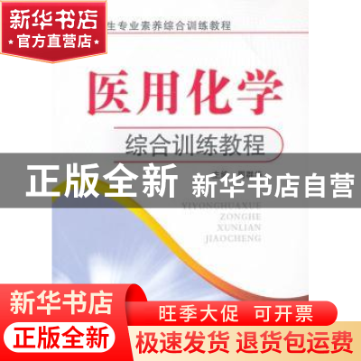 正版 医用化学综合训练教程 周群华主编 郑州大学出版社 97875645