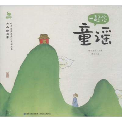 [M]一起念童谣-9787539566825